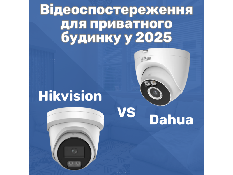 Яку систему відеоспостереження обрати для приватного будинку у 2025?